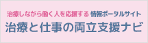 治療と仕事の両立支援ナビ