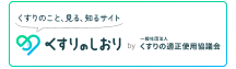 くすりのしおり