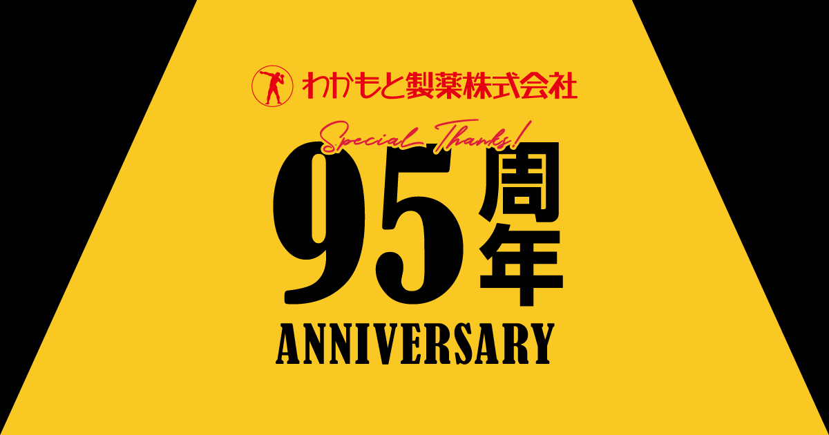 Special Thanks! 95周年｜強力わかもと95周年特設サイト