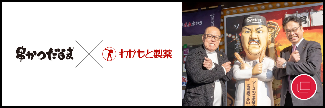 串かつだるま