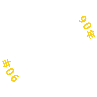 胃腸に寄り添い続けて90年