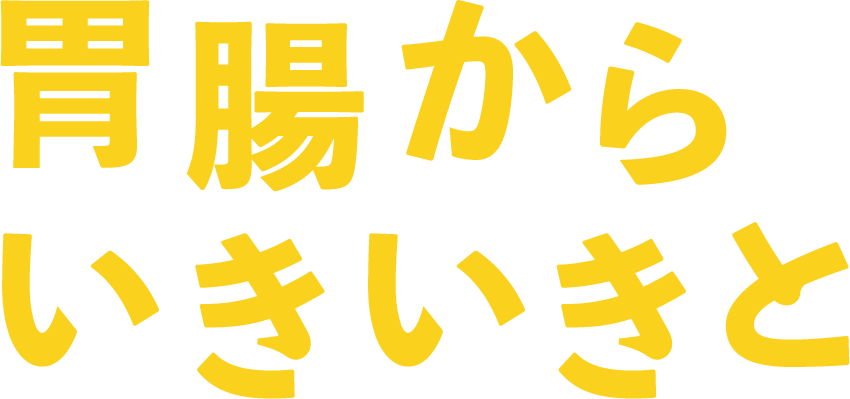 胃腸からいきいきと