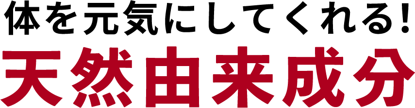 体を元気にしてくれる！3つの天然由来成分