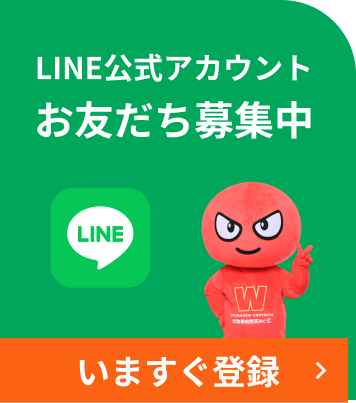 LINE公式アカウント お友だち募集中 いますぐ登録