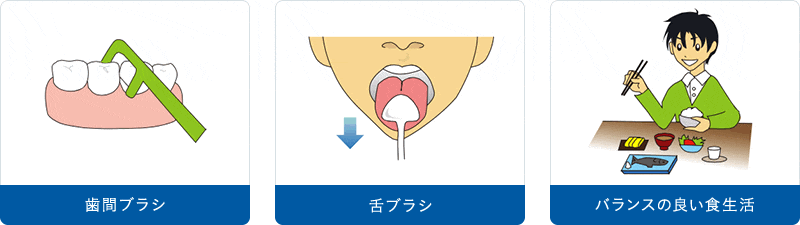 歯間ブラシ 舌ブラシ バランスの良い食生活