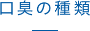 口臭の種類