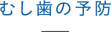 むし歯の予防