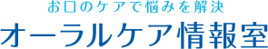 お口のケアで悩みを解決 オーラルケア情報室