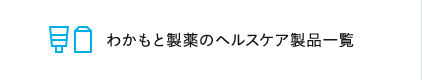 わかもと製薬のヘルスケア製品一覧