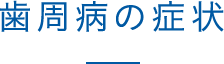 歯周病の症状