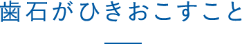 歯石がひきおこすこと