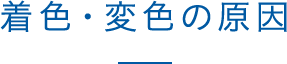 着色・変色の原因