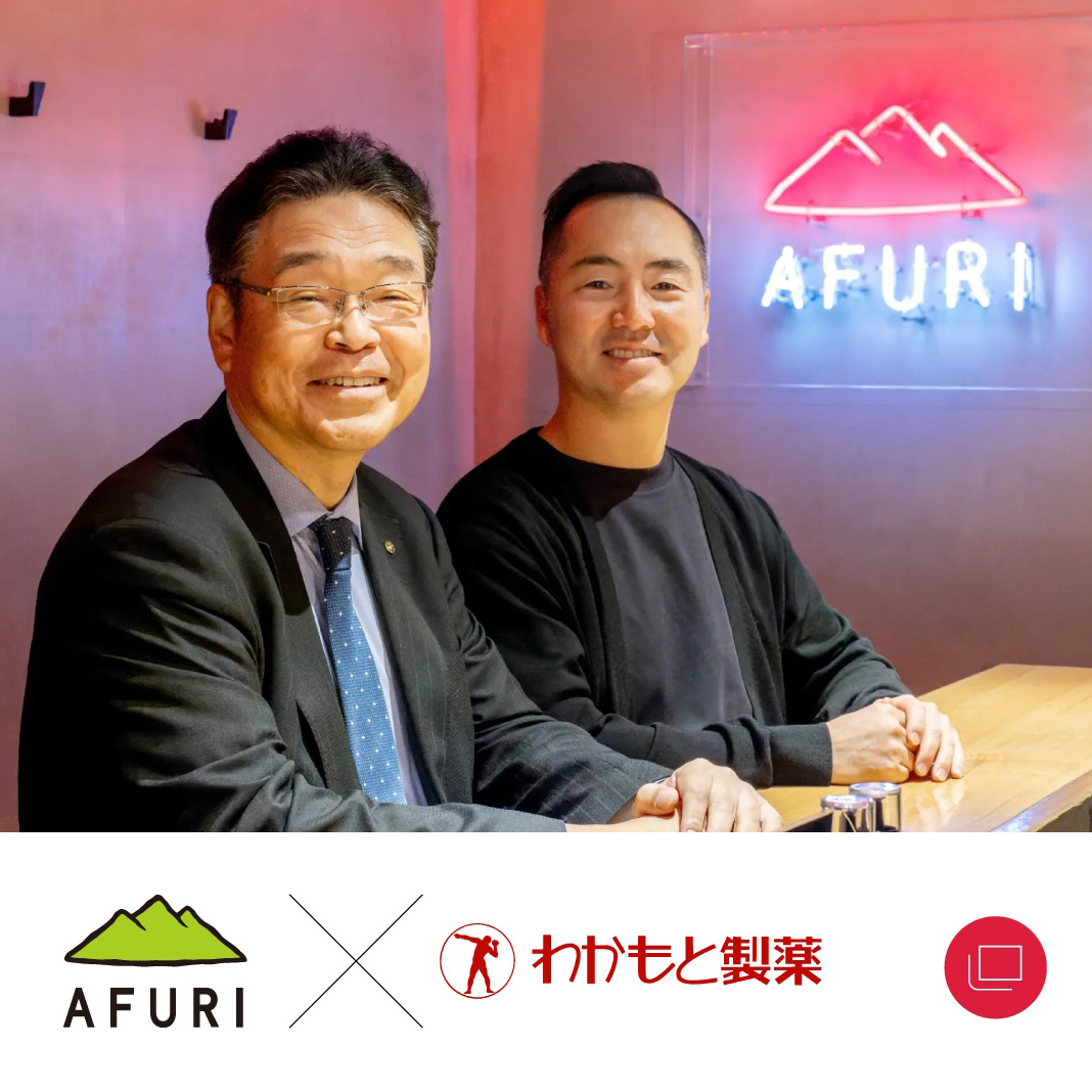 AFURIとの企業対談