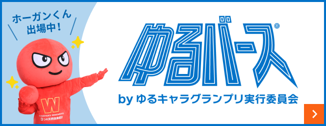 ゆるバース