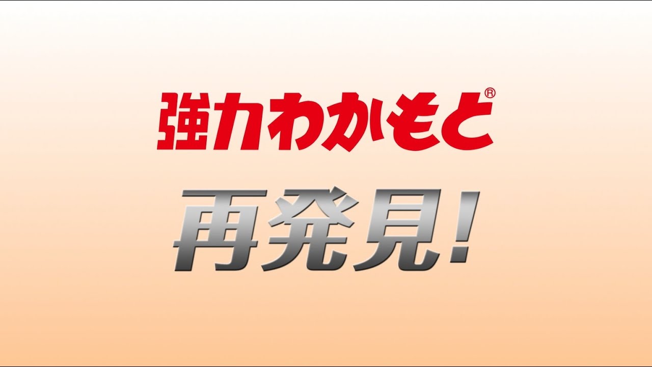 強力わかもとの魅力を再発見