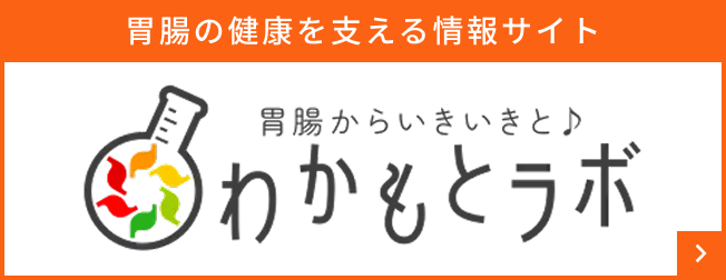 胃腸からいきいきと♪　わかもとラボ