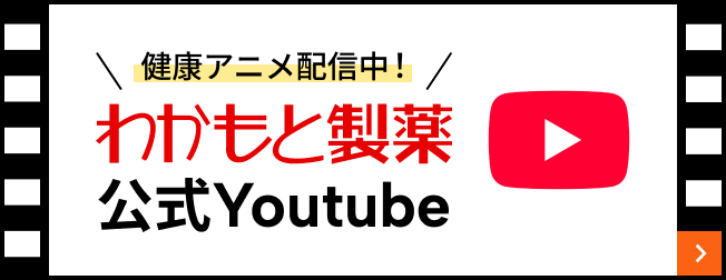 健康アニメ配信中！わかもと製薬公式Youtube