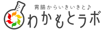 わかもとラボ